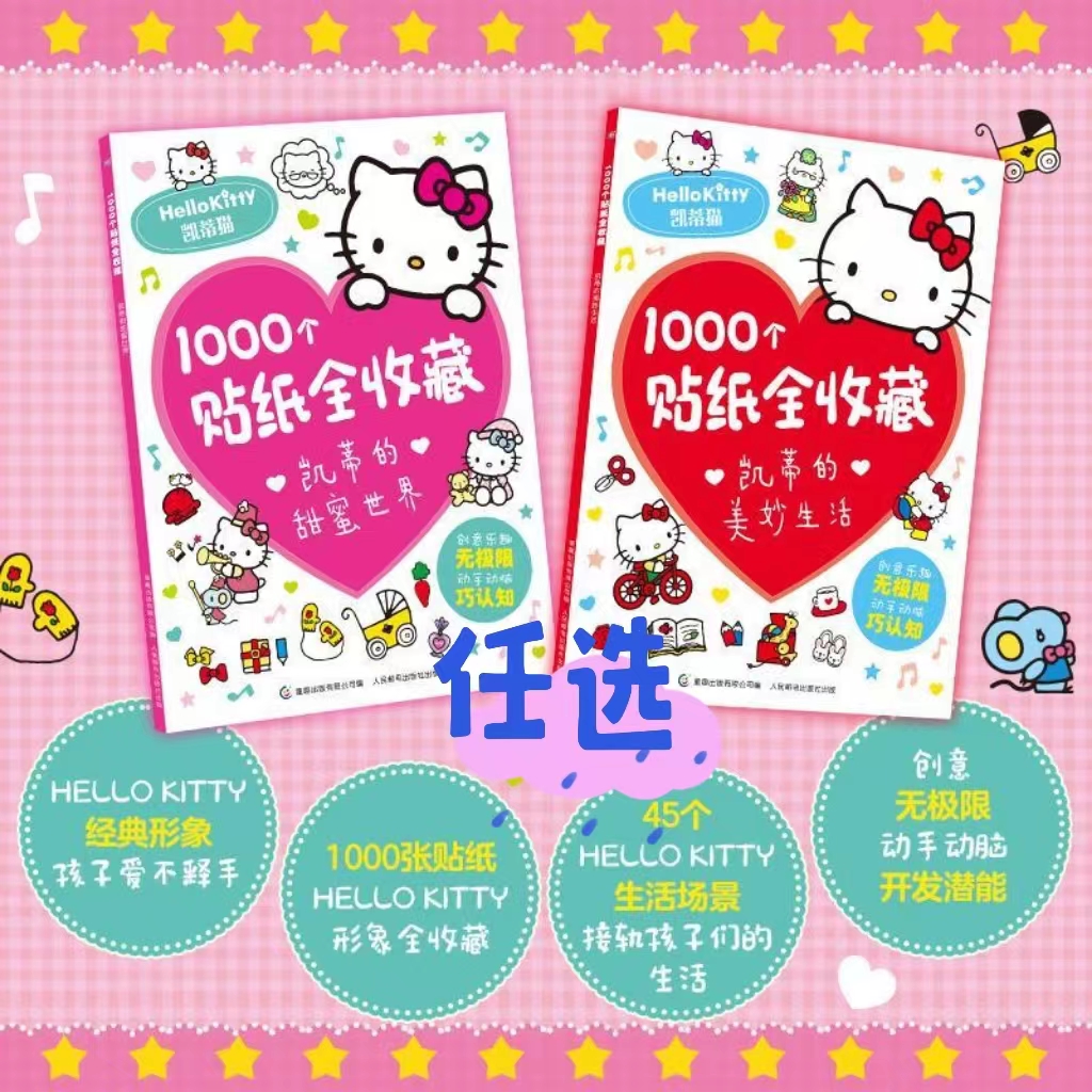 【正版授权】1000个贴纸收藏hellokitty凯蒂猫益智闺蜜礼物系列