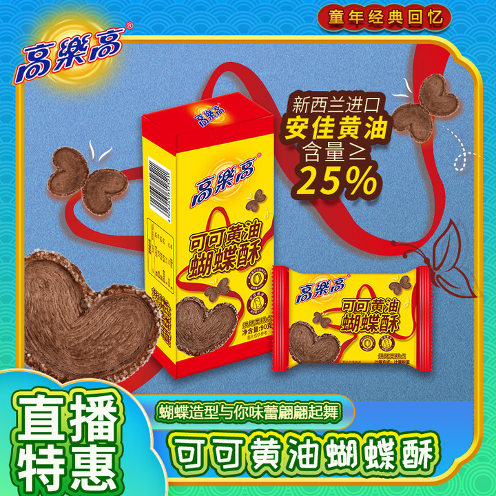 【2盒装】高乐高可可黄油蝴蝶酥90g/盒经典糕点零食酥香