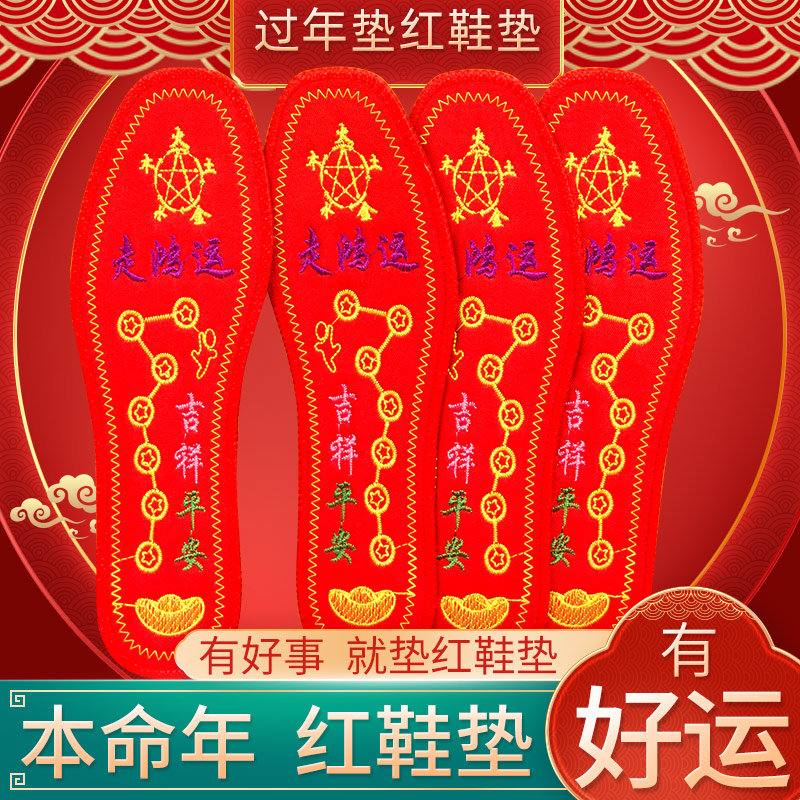 【开运穿搭】2025新年款走鸿运本命年男女红鞋垫吉祥转运刺绣鞋垫