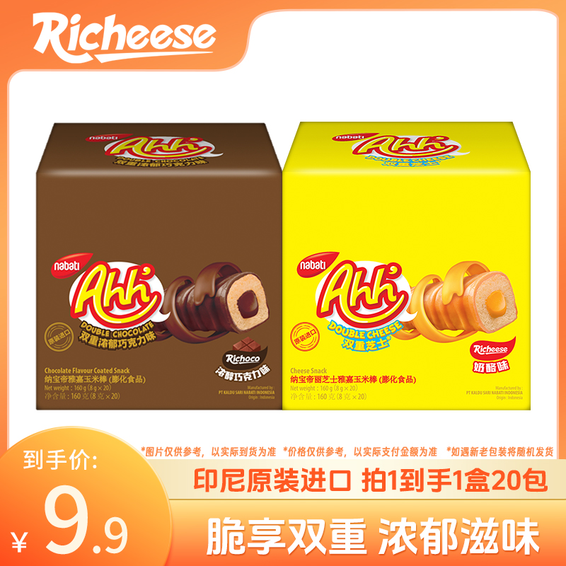 丽芝士Nabati纳宝帝玉米棒威化饼干160g奶酪巧克力草莓零食品ttyx