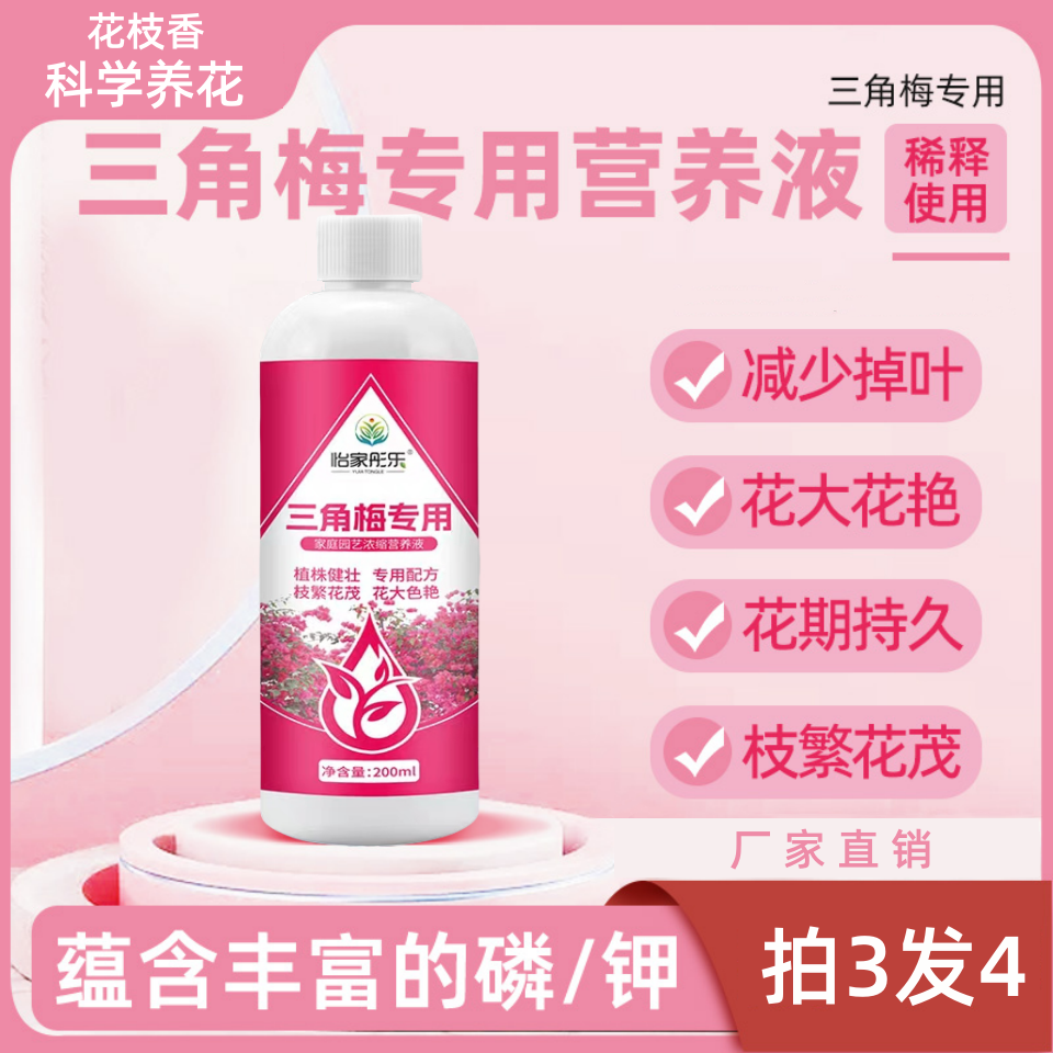 【三角梅营养液】专用肥开花肥料家用花肥催促花复合肥营养液