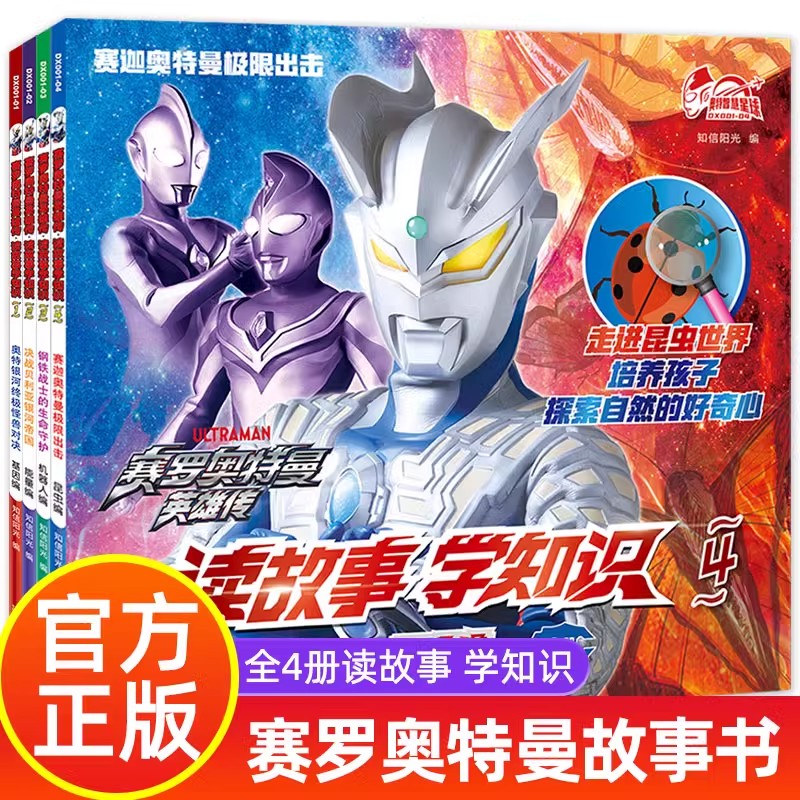 赛罗奥特曼英雄传读故事学知识全4册儿童漫画绘本带拼音故事书