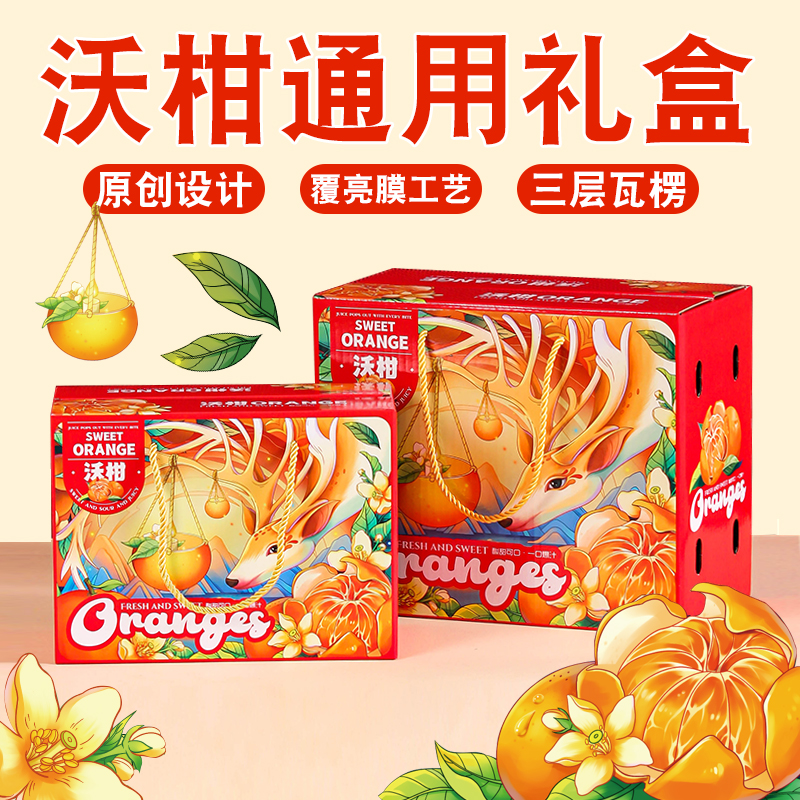 一片纸尚桔鹿沃柑通用手提礼品盒5-10斤装精品沃柑水果包装盒空盒
