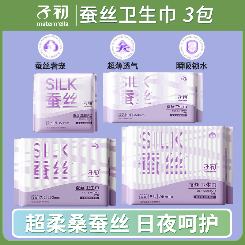 【3包】子初蚕丝卫生巾亲肤超薄透气干爽日夜用经期姨妈巾柔软护垫