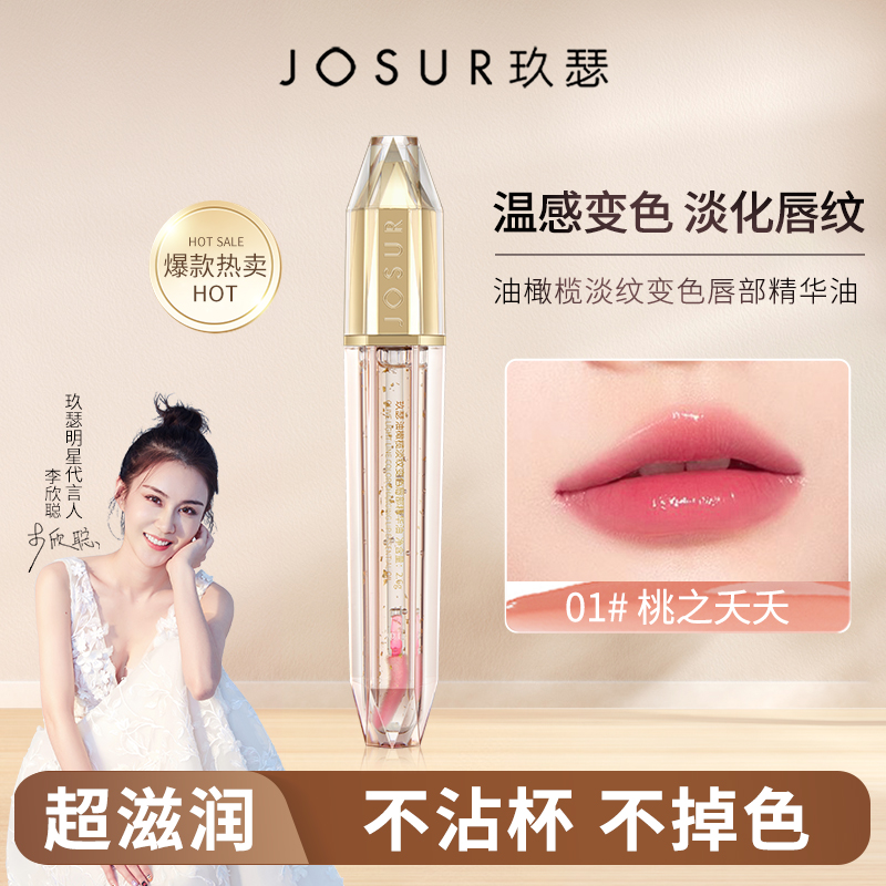 【千屿专享】玖瑟油橄榄淡纹变色唇部精华油抗皱温变唇蜜口红