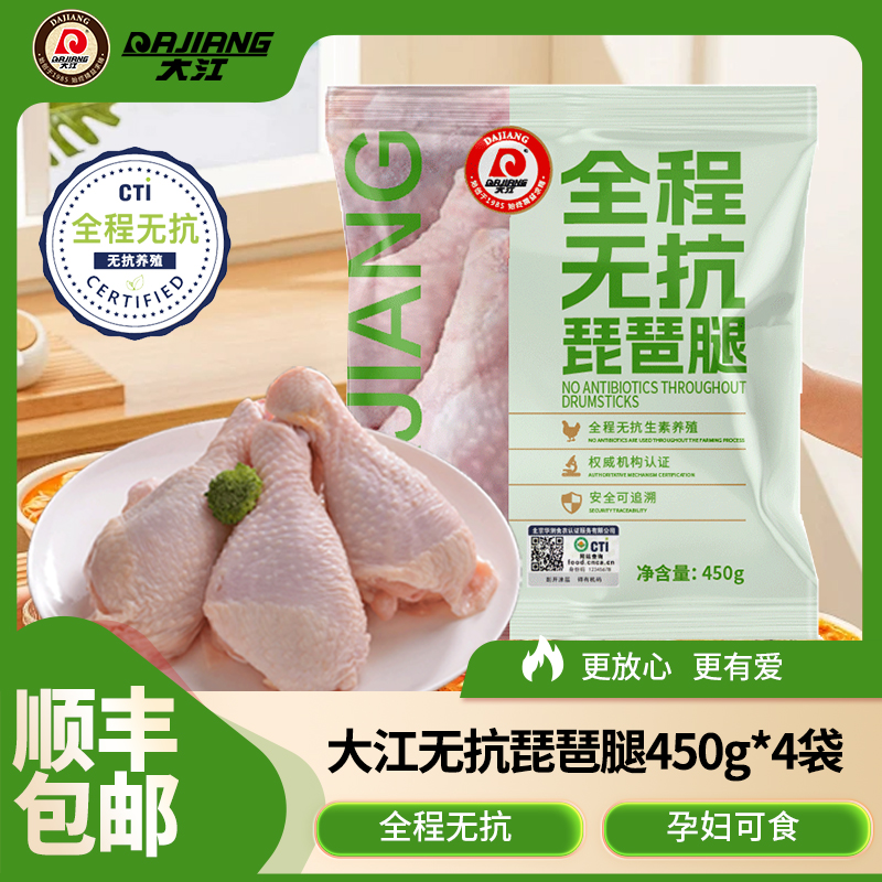 【大江0抗生素】全程无抗琵琶腿450g*4袋组合套餐顺丰 包冰率不含冰