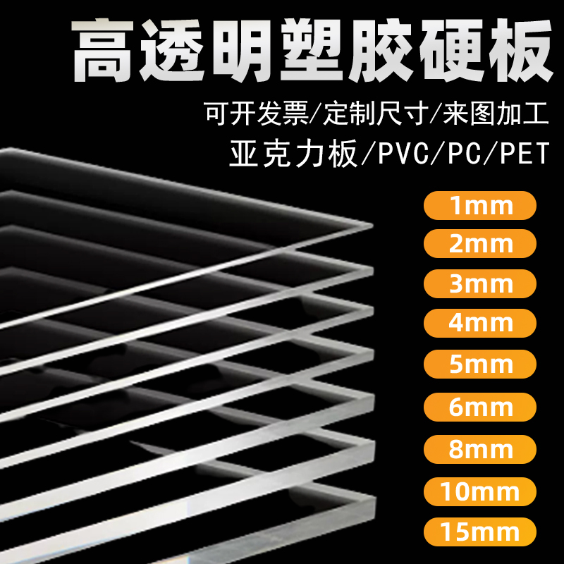 高透明硬塑料板PC耐力板 亚克力板定制有机玻璃板PVC加工胶板隔板