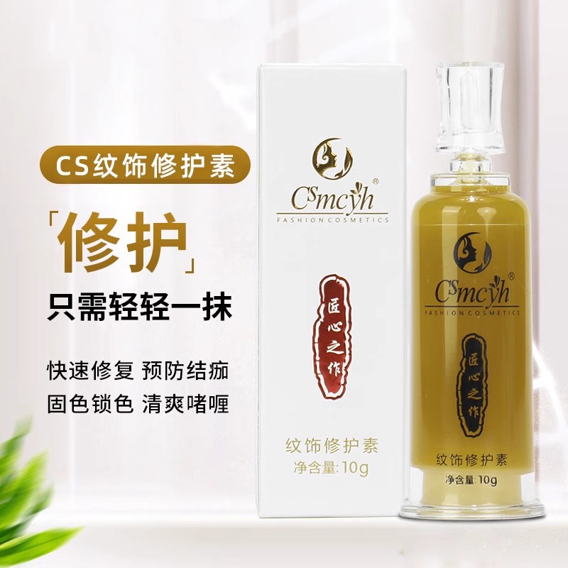 cs纹饰修护素操作中用匠心之作固色修复剂眉毛纹眉锁色留色冰晶