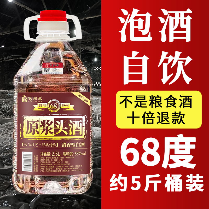 艺相承68°原浆头酒泸州纯粮食白酒桶装高粱酒约5斤泡酒68度2.5L