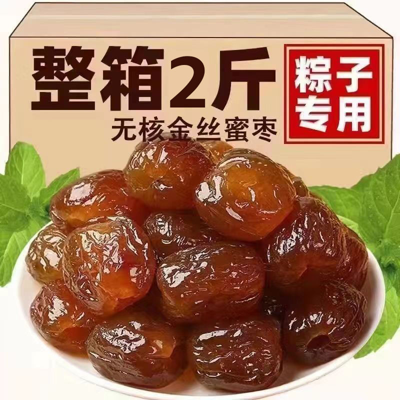 【福利2斤】金丝蜜枣软蜜枣零食无核蜜枣煮粥煲汤包粽子蜜饯包邮