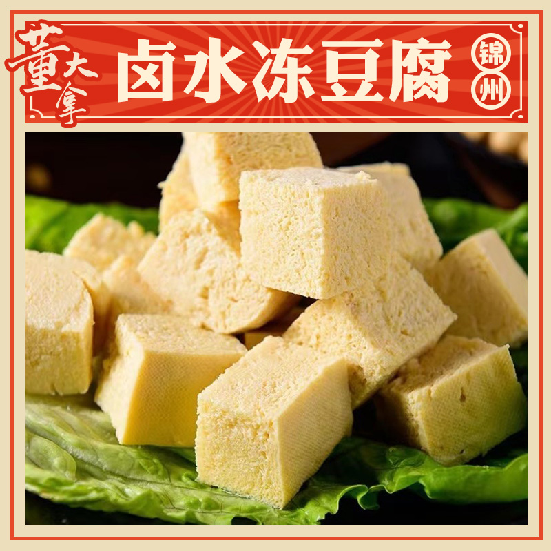 东北正宗传统卤水冻豆腐火锅食材冻豆腐块冻豆腐麻辣烫豆腐包邮