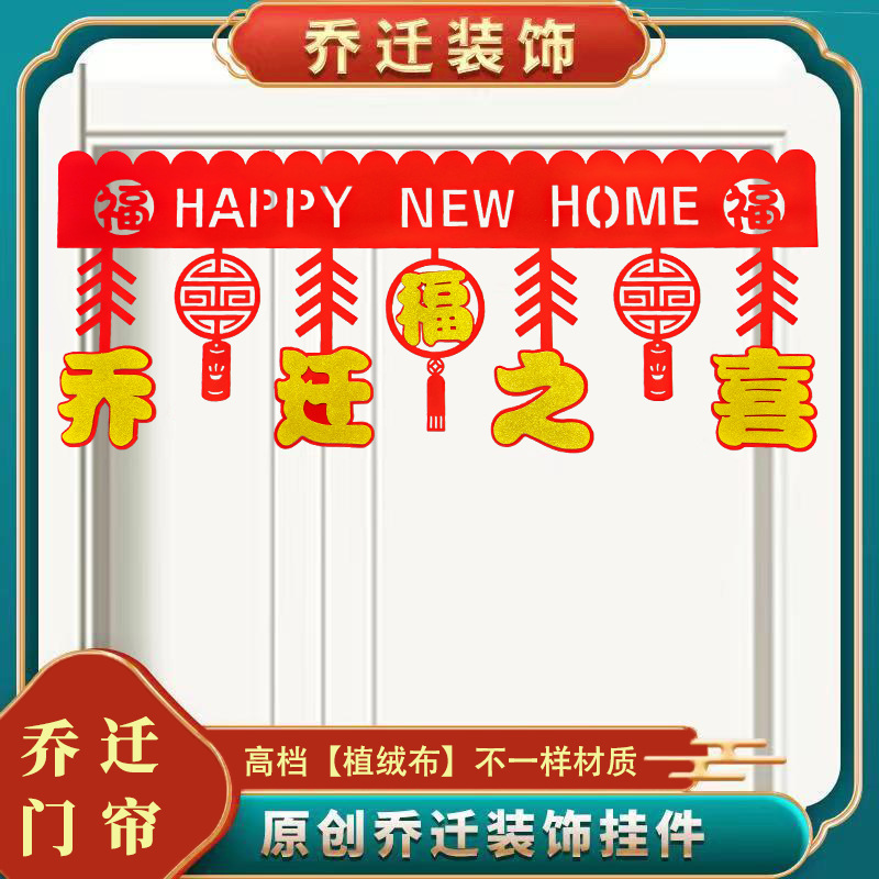 乔迁之喜装饰挂件门帘新房搬家客厅入户门最新款布置装饰拉花挂饰