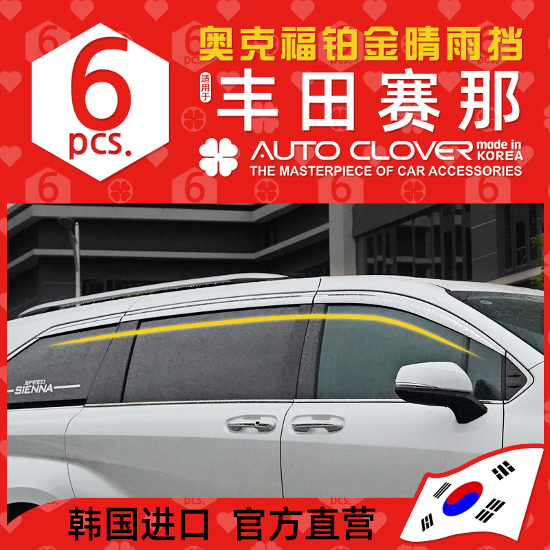 AUTOCLOVER奥克福适用22-26丰田赛那晴雨挡塞纳格瑞维亚车窗雨眉