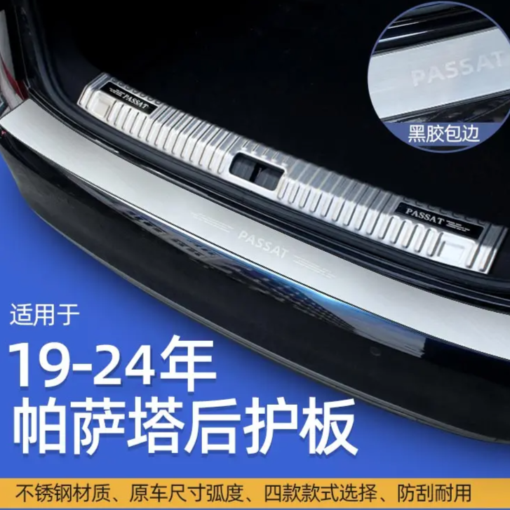 适用于大众新款帕萨特后备箱护板防护保护改装专用后护板个性时尚