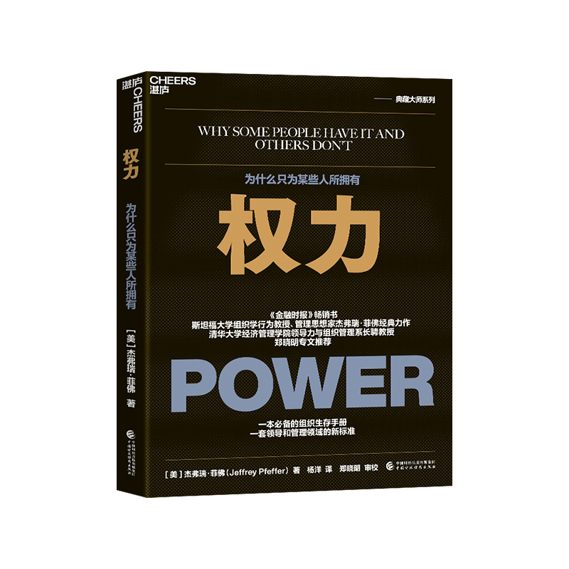 权力 权利为什么只为某些人所拥有 影响力 杰弗瑞菲佛著 ZL