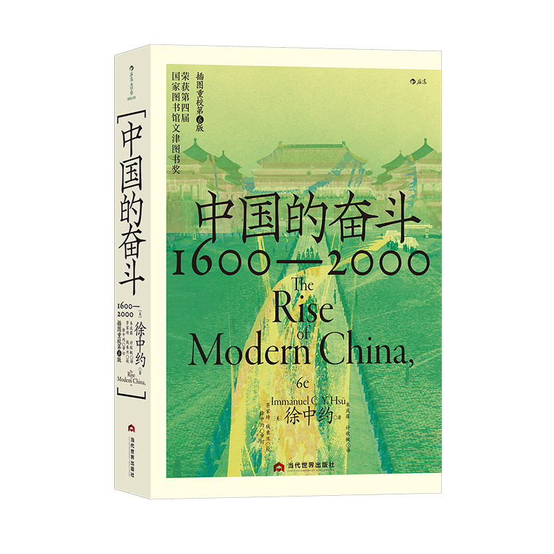 中国的奋斗 徐中约 中国近代史 1600-2000 中国史近现代史 HL