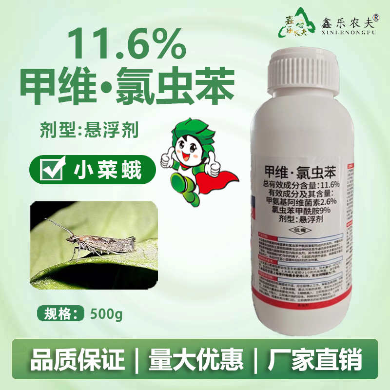 11.6%甲维氯虫苯甲维盐氯虫苯甲酰胺甘蓝小菜蛾蔬菜农药杀虫剂