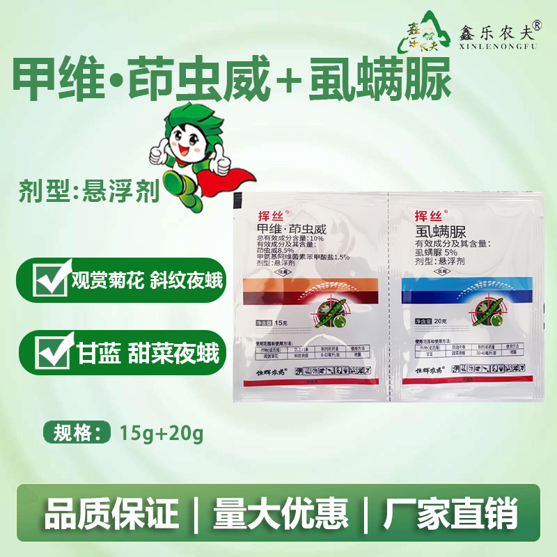 甲维茚虫威虱螨脲杀虫剂斜纹夜蛾甜菜夜蛾农药喷雾低毒