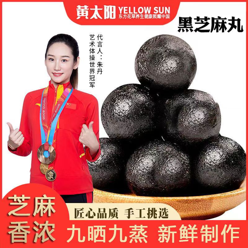 黄太阳黑芝麻丸纯手工九蒸九晒营养零食休闲办公室解馋好吃不腻