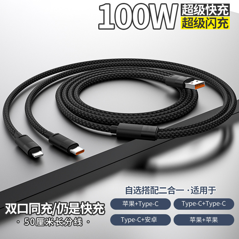 100W闪充双头充电线二合一数据线一拖二typec手机6A超级快充加长
