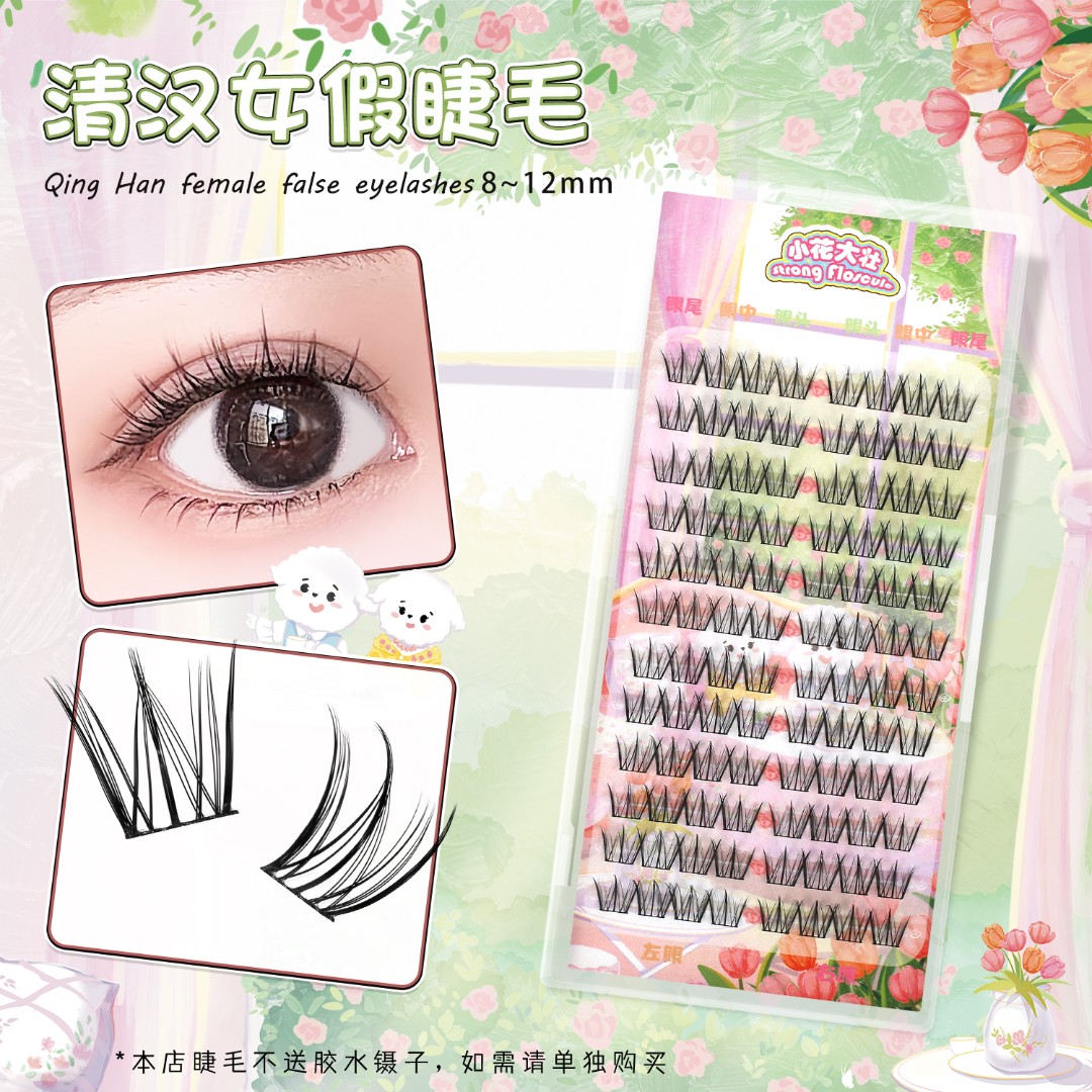 【小花大壮】清汉女假睫毛