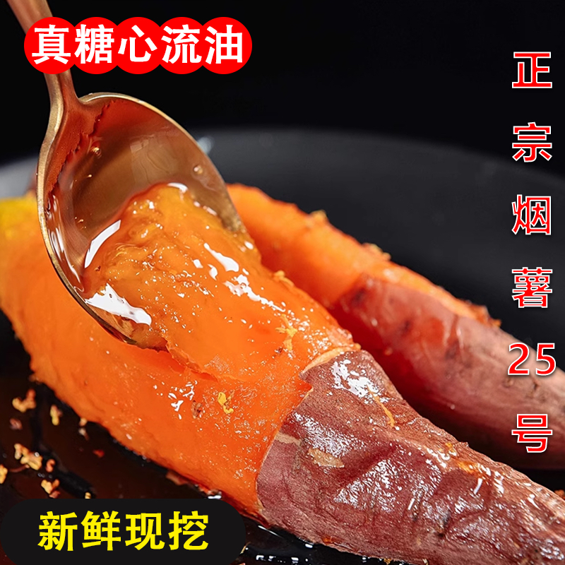 （福利）5五斤精品红薯烟薯25号新鲜现挖蜜薯金黄皮薄健康溏心