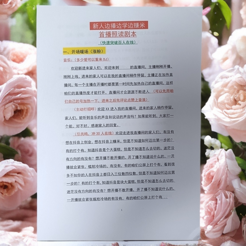 【实物资料】直播间话术首播照读剧本新人主播卖货留人经验分享稿册