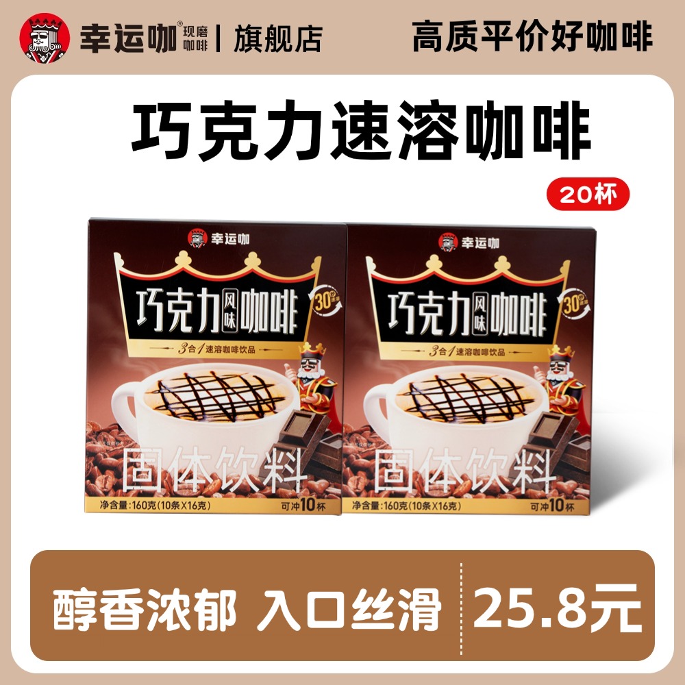 幸运咖luckycup巧克力风味速溶咖啡10袋/盒巧克力味浓郁冲泡香醇