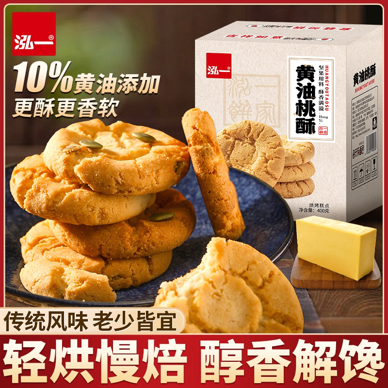 【泓一】黄油桃酥400g/箱*2箱（1箱20个）零食