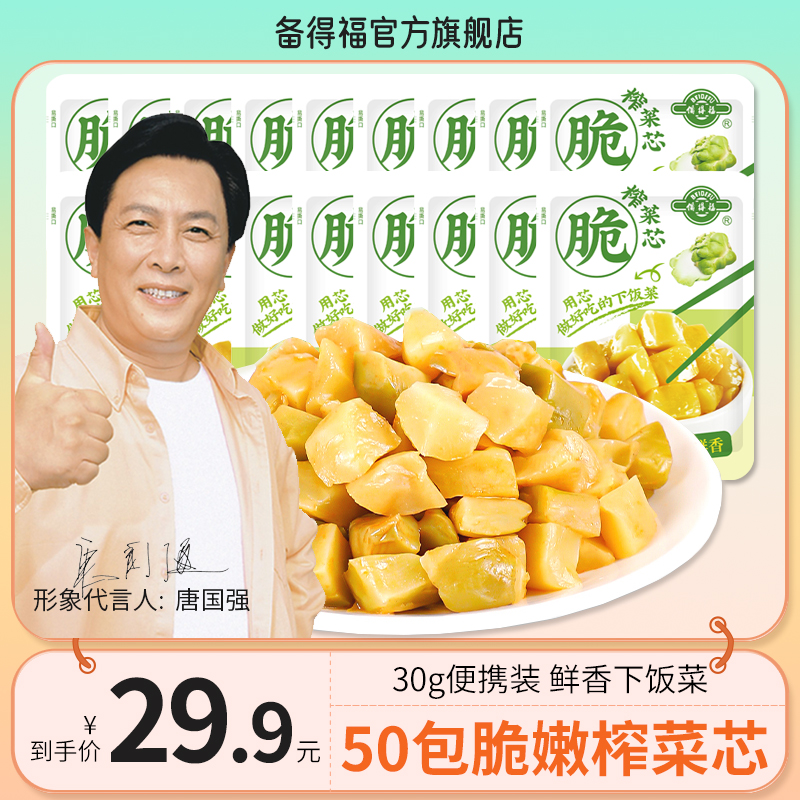 备得福| 50包榨菜芯 脆嫩下饭菜咸菜酱菜即食开味小菜休闲美食30g
