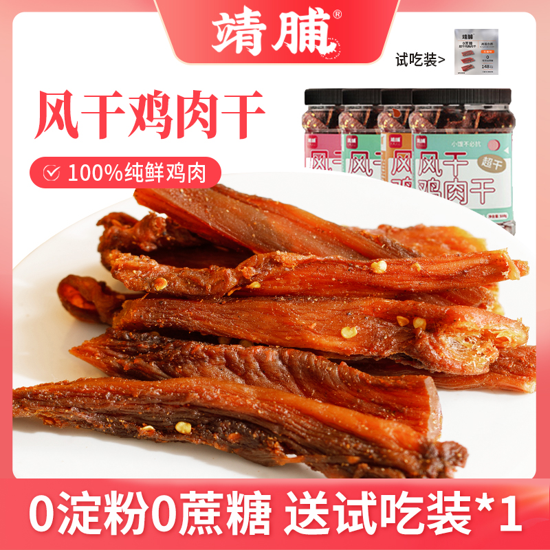 靖脯 风干鸡肉250/500五香麻辣网红深夜追剧耐嚼鸡肉干小零食H