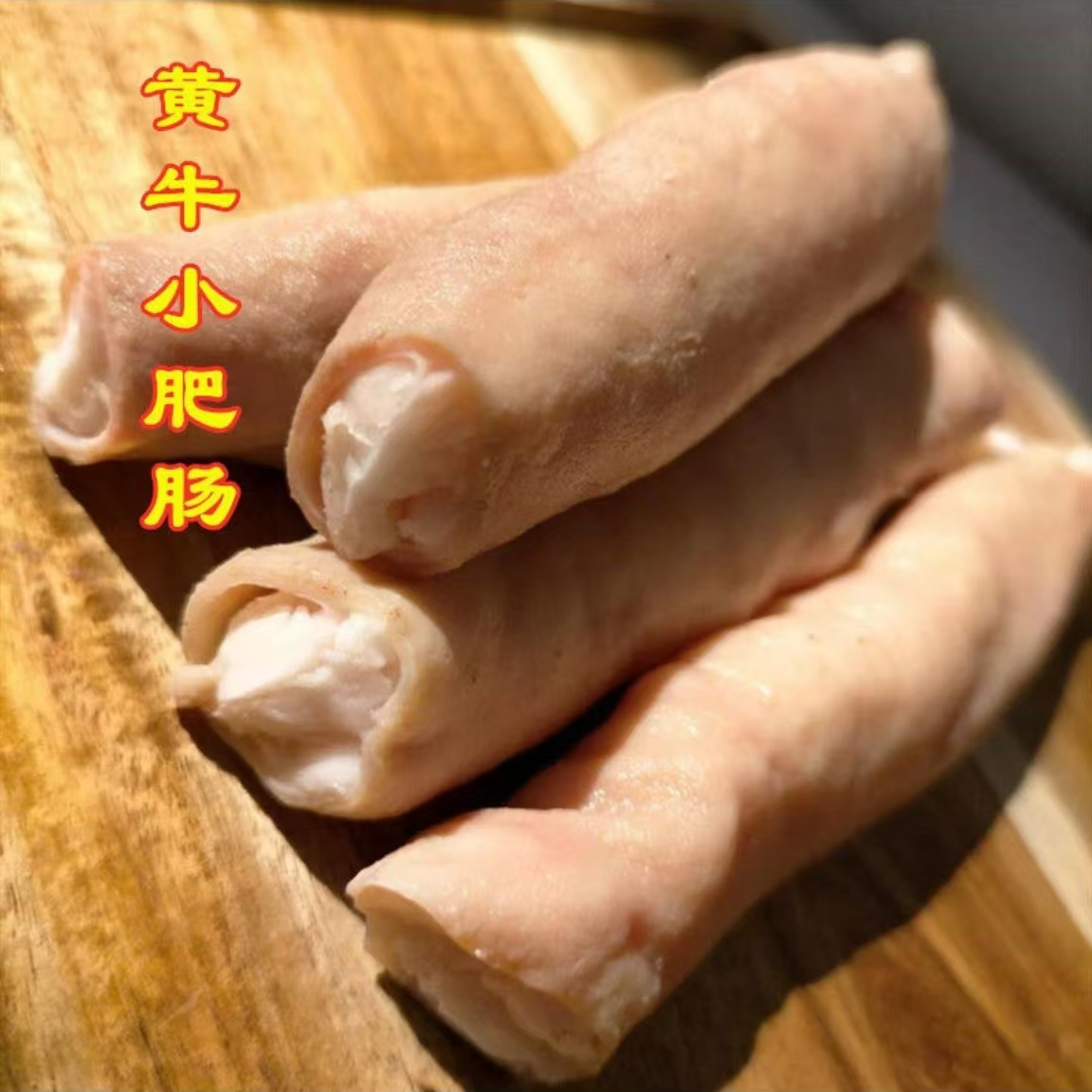 新鲜好吃正宗小黄牛小肠飞水油脂多干净韩式烤肥肠烤肉店同款美食