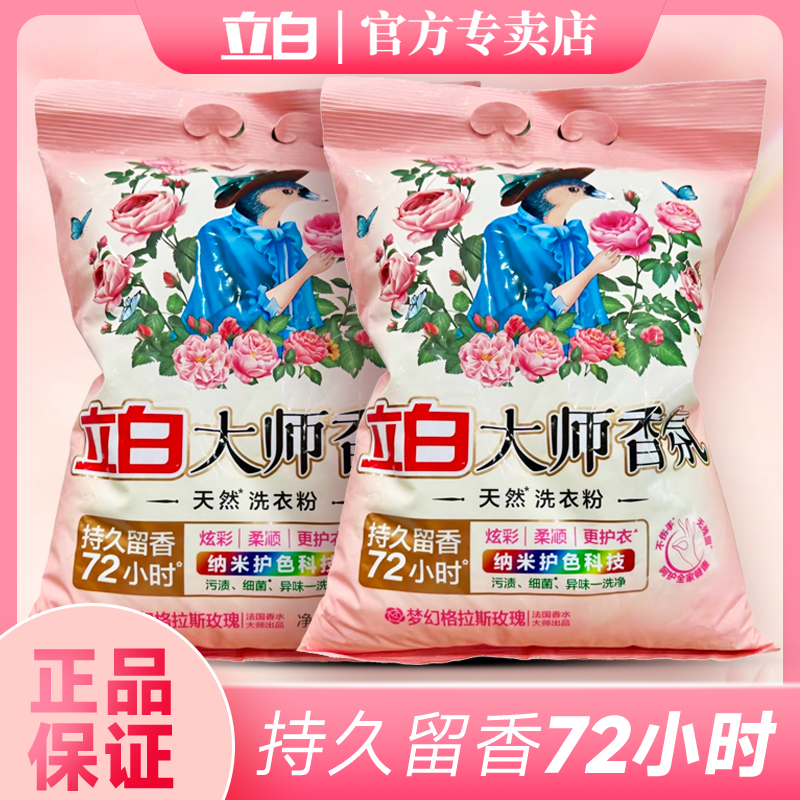 立白大师香氛洗衣粉持久留香72小时不含磷家庭装柔顺护色深层去渍