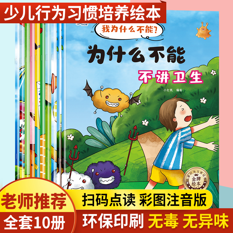 全套10册注音版我为什么不能系列绘本3-6儿童情绪管理与性格培养