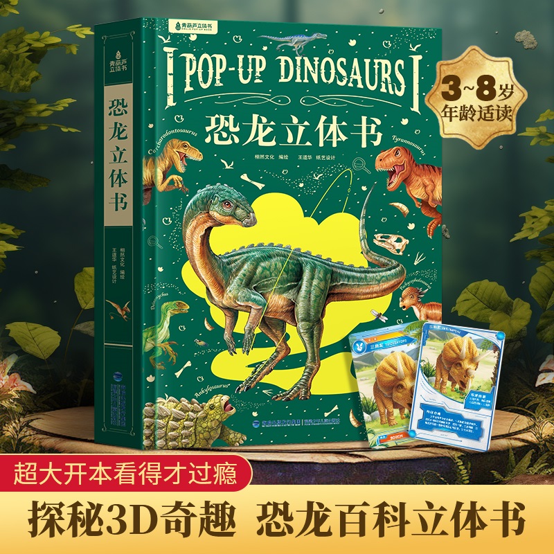 新款恐龙3D立体书 3-8岁儿童揭秘恐龙大百科立体翻翻书科普绘本