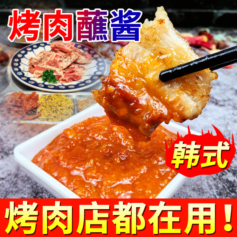 韩式烤肉蘸酱齐齐哈尔烤肉蘸酱酸甜辣酱生菜酱包肉酱牛肋条蘸料