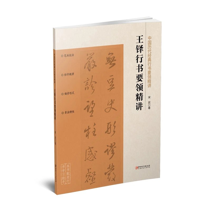 中国历代经典行书要领精讲·王铎行书要领精讲 零基础技法练习行书