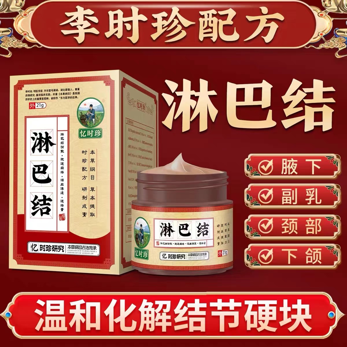 忆时珍淋巴结护理膏脖子颈部耳后副乳淋巴防护膏草本外用深层渗透