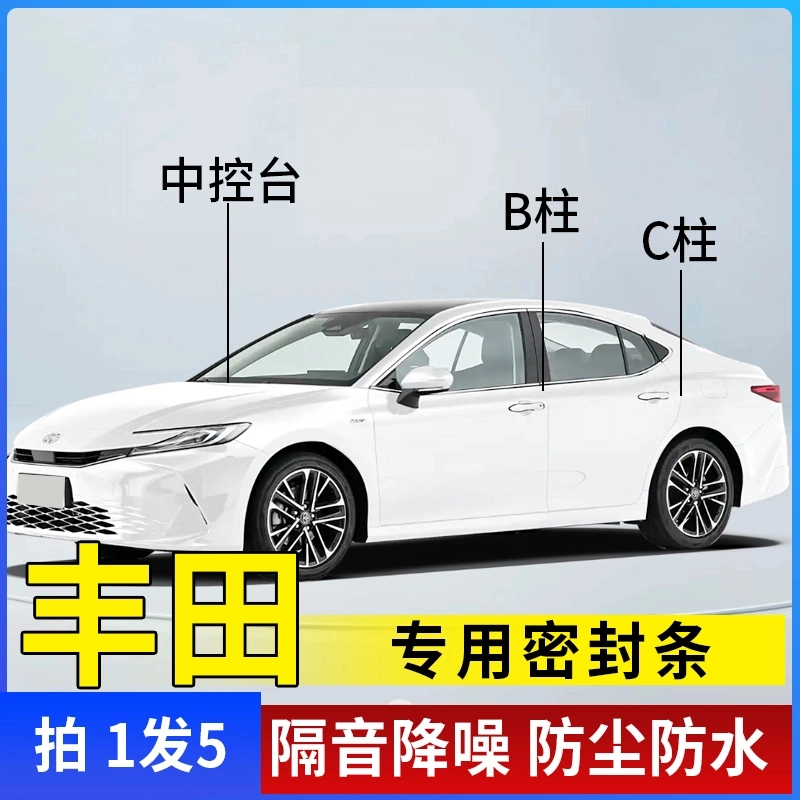 丰田专用全系汽车B柱C柱仪表台密封条车门隔音条防尘降噪改装胶条