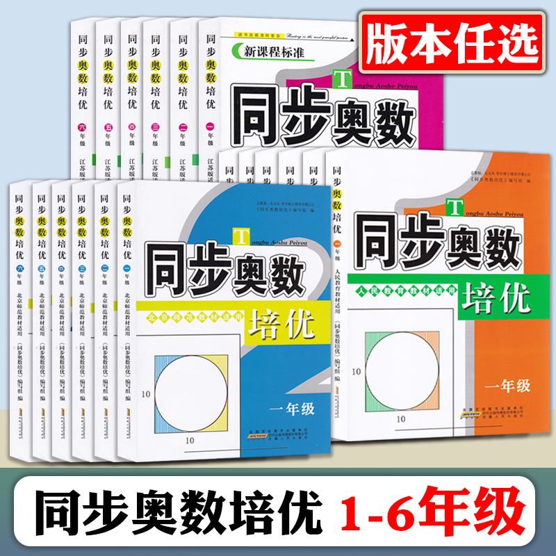 同步奥数培优数学练习题一二三四五六全一册人教苏教思维训练测试