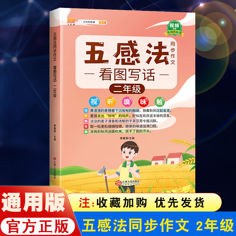 五感法写作文二年级全一册同步作文人教版小学生看图写话作文素材