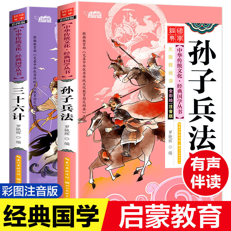孙子兵法与三十六计小学生注音版课外阅读 国学启蒙经典诵读书目