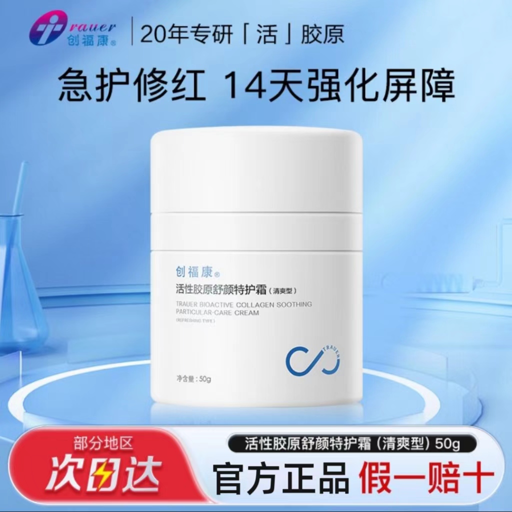 清爽型！创福康活性胶原舒颜特护面霜50g保湿控油维稳修护舒缓泛红