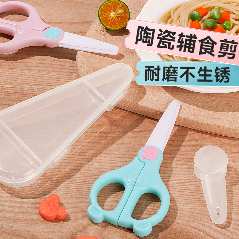 食品级陶瓷剪刀辅食剪宝宝专用便携外带儿童食物圆头剪刀带保护套