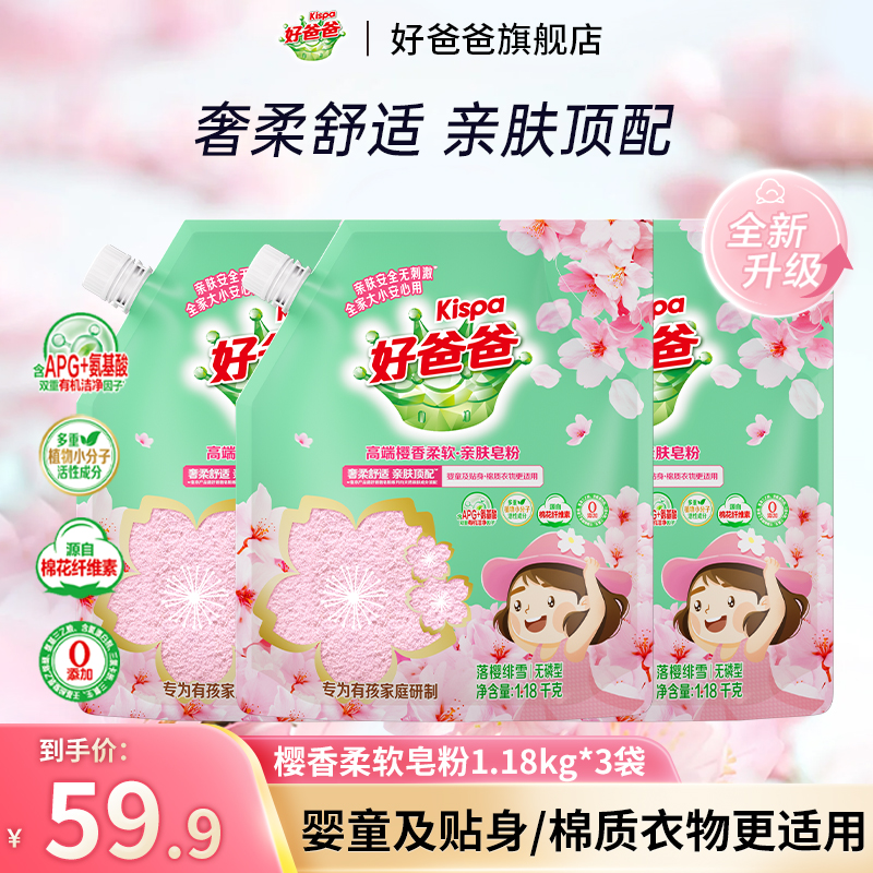 好爸爸樱香柔软皂粉不含磷温和亲肤不刺激家庭装1.18kg深层洁净