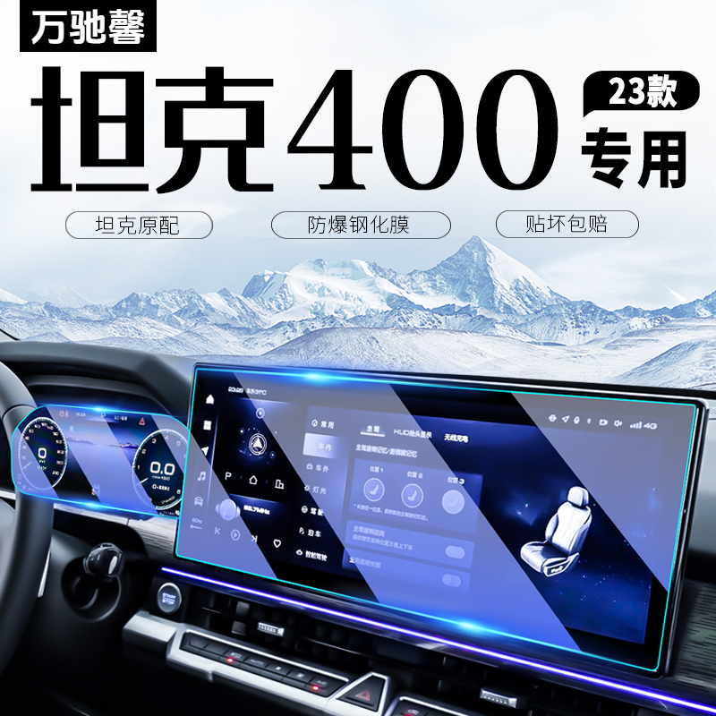 坦克400中控导航屏幕钢化膜汽车内仪表贴膜内饰改装配件用品hi4t.