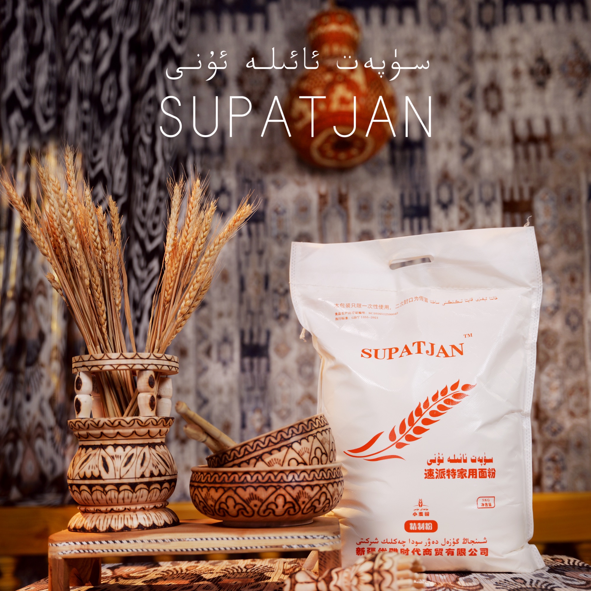 supatjan家用面粉