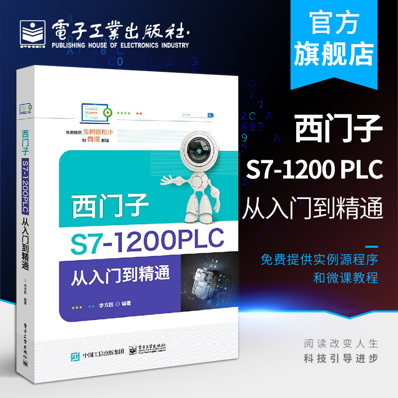 西门子S7-1200 PLC从入门到精通