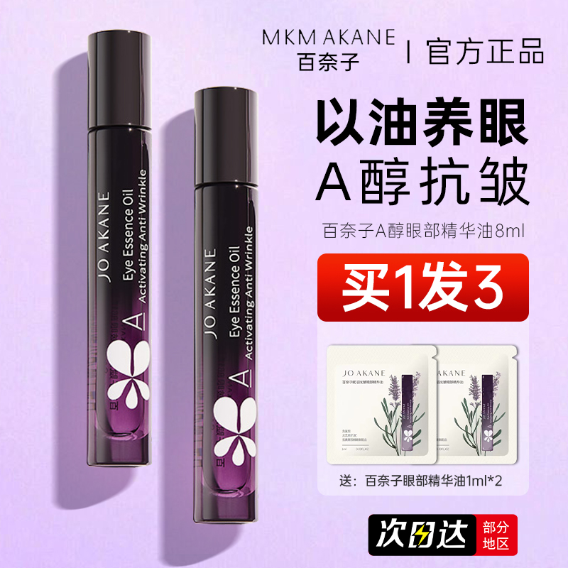 【韦雪推荐】百奈子眼油a醇赋活眼部精华油抗皱淡化细纹紧致润培女