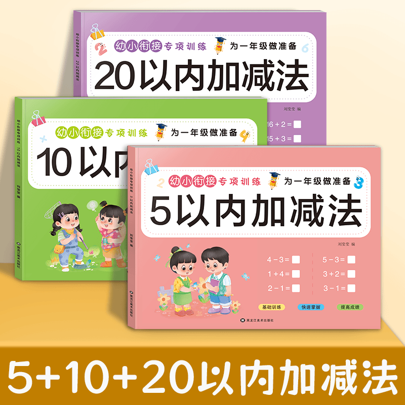 书本幼小衔接5/10/以内加减法幼儿园数学练习册儿童大班启蒙